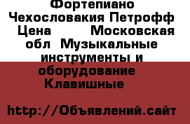 Фортепиано Чехословакия Петрофф › Цена ­ 35 - Московская обл. Музыкальные инструменты и оборудование » Клавишные   